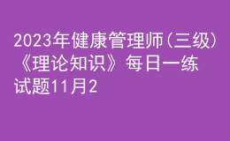 2023年健康管理師(三級(jí))《理論知識(shí)》每日一練試題11月20日