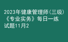 2023年健康管理師(三級(jí))《專業(yè)實(shí)務(wù)》每日一練試題11月20日