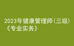 2023年健康管理師(三級(jí))《專業(yè)實(shí)務(wù)》每日一練試題11月21日