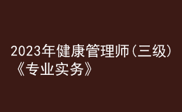 2023年健康管理師(三級(jí))《專業(yè)實(shí)務(wù)》每日一練試題11月23日