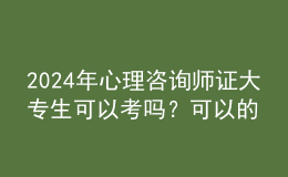 2024年心理咨詢師證大專生可以考嗎？可以的