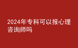 2024年?？瓶梢詧?bào)心理咨詢師嗎