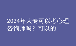 2024年大專可以考心理咨詢師嗎？可以的
