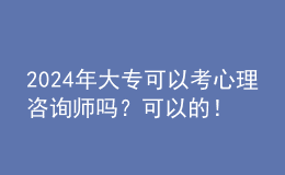 2024年大?？梢钥夹睦碜稍儙焼幔靠梢缘?！