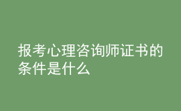 報(bào)考心理咨詢師證書的條件是什么
