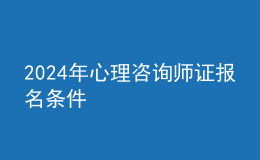 2024年心理咨詢師證報名條件