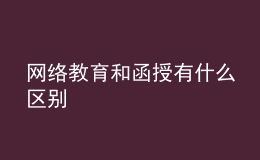 網(wǎng)絡教育和函授有什么區(qū)別