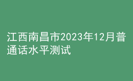 江西南昌市2023年12月普通話水平測(cè)試公告