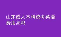 山東成人本科統(tǒng)考英語(yǔ)費(fèi)用高嗎