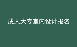 成人大專室內(nèi)設(shè)計報名
