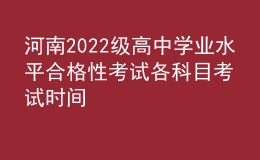 河南2022級(jí)高中學(xué)業(yè)水平合格性考試各科目考試時(shí)間
