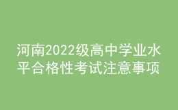河南2022級(jí)高中學(xué)業(yè)水平合格性考試注意事項(xiàng)