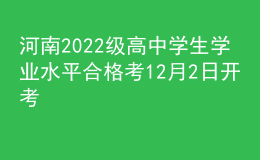 河南2022級(jí)高中學(xué)生學(xué)業(yè)水平合格考12月2日開考