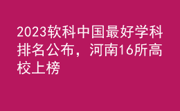 2023軟科中國(guó)最好學(xué)科排名公布，河南16所高校上榜