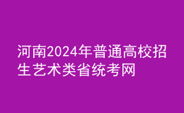 河南2024年普通高校招生藝術(shù)類(lèi)省統(tǒng)考網(wǎng)上預(yù)約考試流程