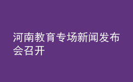河南教育專(zhuān)場(chǎng)新聞發(fā)布會(huì)召開(kāi)