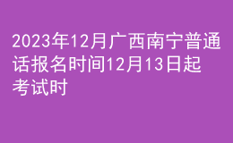 2023年12月廣西南寧普通話報名時間12月13日起 考試時間12月30日