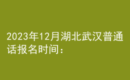 2023年12月湖北武漢普通話報名時間：12月18日