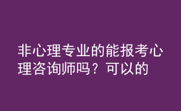 非心理專業(yè)的能報考心理咨詢師嗎？可以的