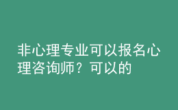 非心理專業(yè)可以報(bào)名心理咨詢師？可以的