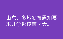 山東：多地發(fā)布通知要求開(kāi)學(xué)返校前14天居家健康監(jiān)測(cè)