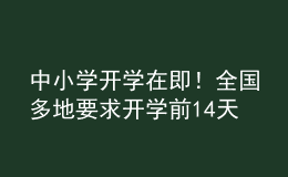 中小學(xué)開學(xué)在即！全國多地要求開學(xué)前14天返回居住地