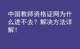 中國教師資格證網(wǎng)為什么進(jìn)不去？解決方法詳解！