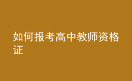 如何報考高中教師資格證