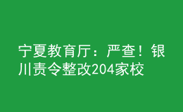 寧夏教育廳：嚴(yán)查！銀川責(zé)令整改204家校外教育培訓(xùn)機(jī)構(gòu)