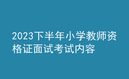 2023下半年小學教師資格證面試考試內容