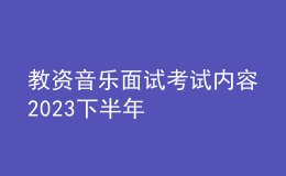 教資音樂面試考試內容2023下半年