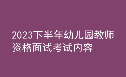 2023下半年幼兒園教師資格面試考試內容
