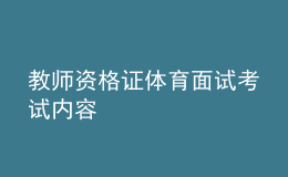 教師資格證體育面試考試內容
