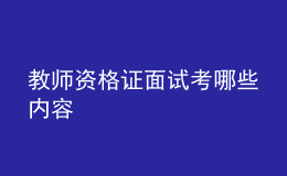 教師資格證面試考哪些內容