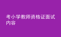 考小學教師資格證面試內容