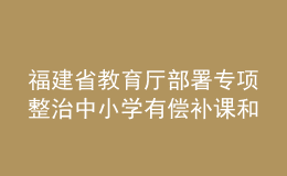 福建省教育廳部署專項整治中小學有償補課和教師違規(guī)收禮問題