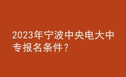 2023年寧波中央電大中專報名條件？