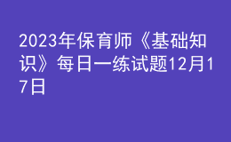 2023年保育師《基礎(chǔ)知識(shí)》每日一練試題12月17日