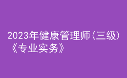 2023年健康管理師(三級(jí))《專業(yè)實(shí)務(wù)》每日一練試題12月14日