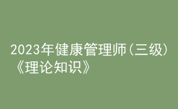 2023年健康管理師(三級(jí))《理論知識(shí)》每日一練試題12月16日