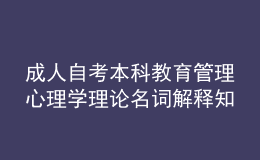 成人自考本科教育管理心理學(xué)理論名詞解釋知識點4
