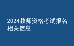 2024教師資格考試報名相關信息