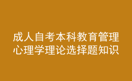 成人自考本科教育管理心理學(xué)理論選擇題知識點(diǎn)