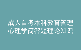 成人自考本科教育管理心理學(xué)簡答題理論知識點1