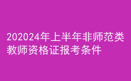 202024年上半年非師范類教師資格證報(bào)考條件