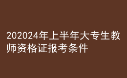 202024年上半年大專生教師資格證報(bào)考條件
