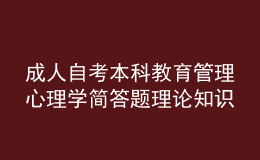 成人自考本科教育管理心理學(xué)簡答題理論知識點2