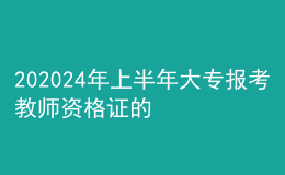 202024年上半年大專報(bào)考教師資格證的條件