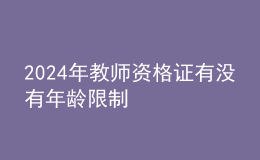 202024年教師資格證有沒有年齡限制