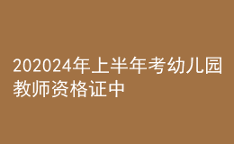 202024年上半年考幼兒園教師資格證中?？梢詥?><p>202024年上半年考幼兒園教師資格證中?？梢詥?/p></a></li>
      </ul>
    </div>
    <div   id=